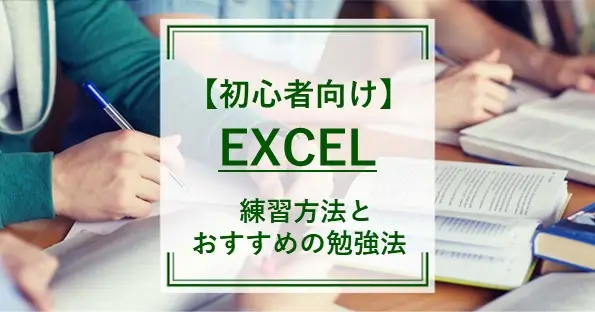【初心者向け】Excelの練習方法やおすすめの勉強法を解説